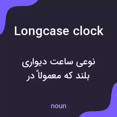 معنی longcase clock به فارسی
