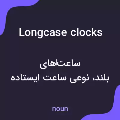 معنی longcase clocks به فارسی معنی longcase clocks به فارسی