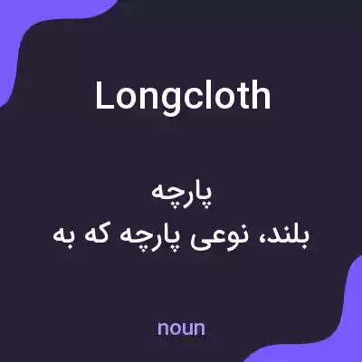 معنی longcloth به فارسی معنی longcloth به فارسی
