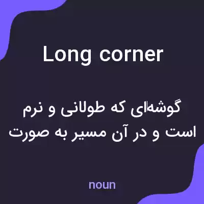معنی long corner به فارسی معنی long corner به فارسی