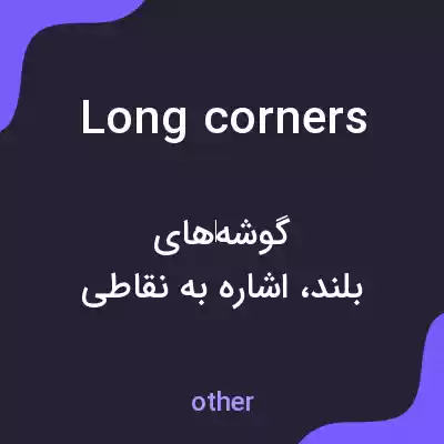 معنی long corners به فارسی معنی long corners به فارسی