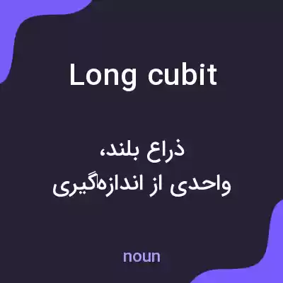 معنی long cubit به فارسی معنی long cubit به فارسی