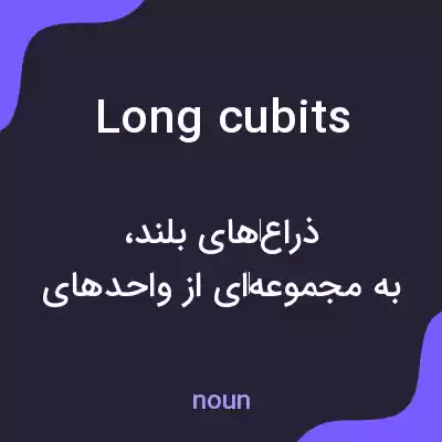 معنی long cubits به فارسی معنی long cubits به فارسی