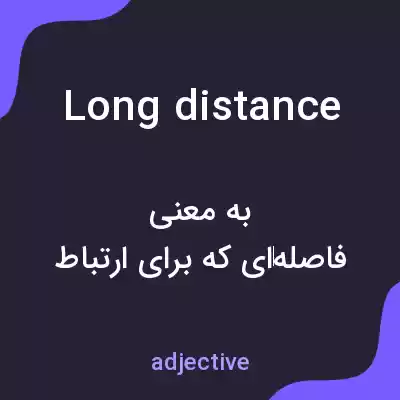 معنی long distance به فارسی
