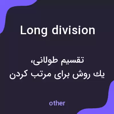 معنی long division به فارسی معنی long division به فارسی