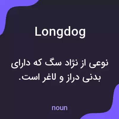 معنی longdog به فارسی