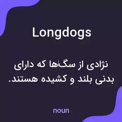 معنی longdogs به فارسی معنی longdogs به فارسی