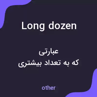 معنی long dozen به فارسی معنی long dozen به فارسی