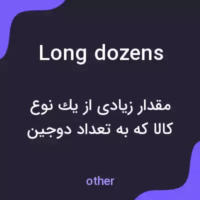 معنی long dozens به فارسی معنی long dozens به فارسی