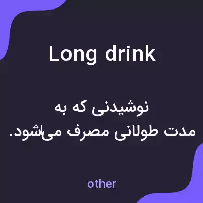 معنی long drink به فارسی معنی long drink به فارسی