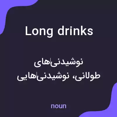معنی long drinks به فارسی معنی long drinks به فارسی