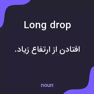 معنی long drop به فارسی معنی long drop به فارسی