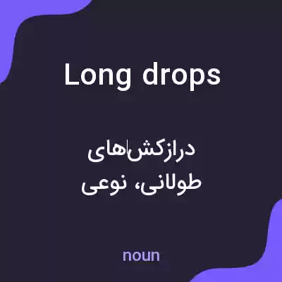 معنی long drops به فارسی معنی long drops به فارسی