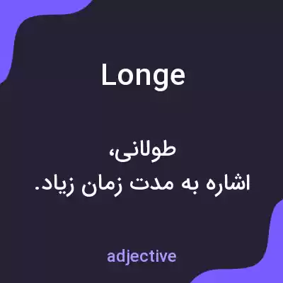 معنی longe به فارسی معنی longe به فارسی