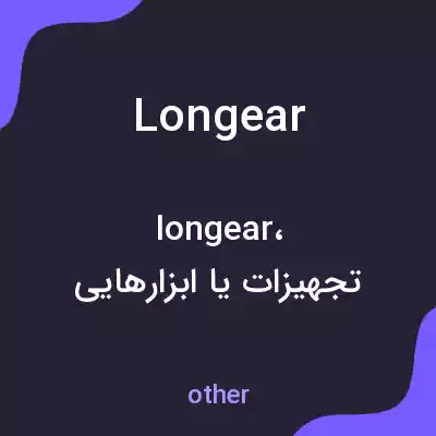 معنی longear به فارسی معنی longear به فارسی