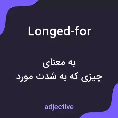 معنی longed-for به فارسی معنی longed-for به فارسی