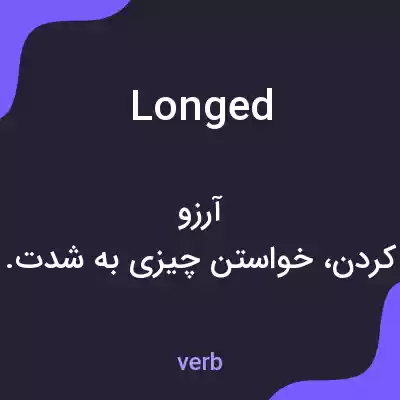 معنی longed به فارسی معنی longed به فارسی