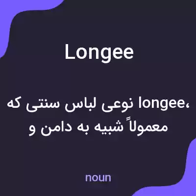 معنی longee به فارسی معنی longee به فارسی