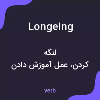 معنی longeing به فارسی معنی longeing به فارسی