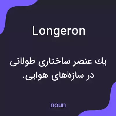 معنی longeron به فارسی معنی longeron به فارسی