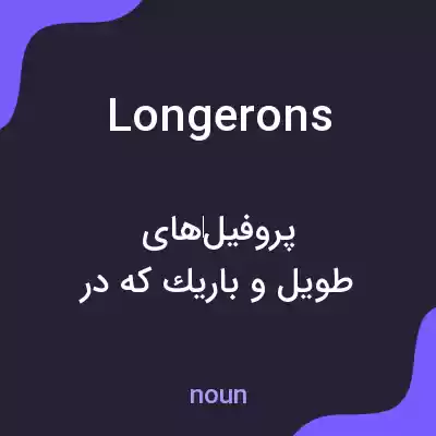 معنی longerons به فارسی معنی longerons به فارسی