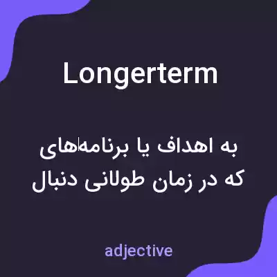 معنی longerterm به فارسی معنی longerterm به فارسی