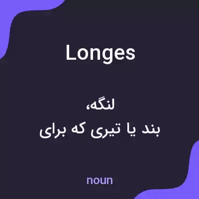 معنی longes به فارسی معنی longes به فارسی