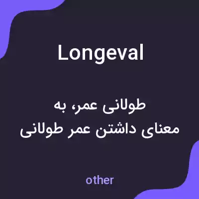 معنی longeval به فارسی معنی longeval به فارسی