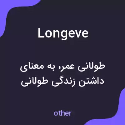 معنی longeve به فارسی معنی longeve به فارسی