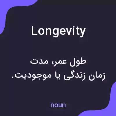 معنی longevity به فارسی معنی longevity به فارسی