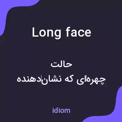 معنی long face به فارسی معنی long face به فارسی