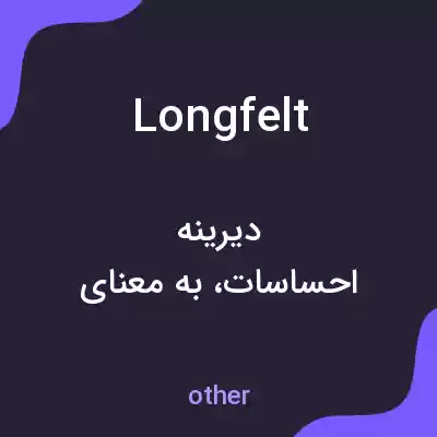 معنی longfelt به فارسی معنی longfelt به فارسی