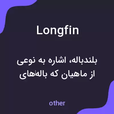 معنی longfin به فارسی معنی longfin به فارسی