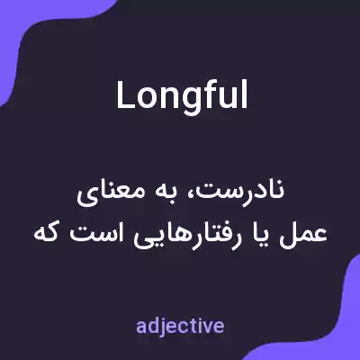 معنی longful به فارسی معنی longful به فارسی