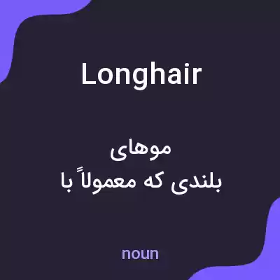 معنی longhair به فارسی معنی longhair به فارسی