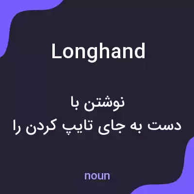 معنی longhand به فارسی معنی longhand به فارسی