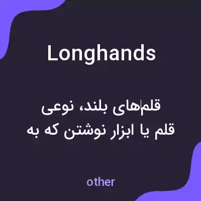 معنی longhands به فارسی معنی longhands به فارسی