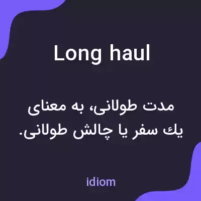 معنی long haul به فارسی