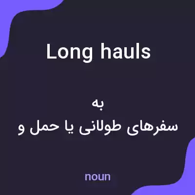 معنی long hauls به فارسی معنی long hauls به فارسی