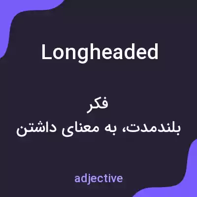 معنی longheaded به فارسی معنی longheaded به فارسی
