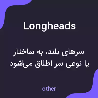 معنی longheads به فارسی معنی longheads به فارسی