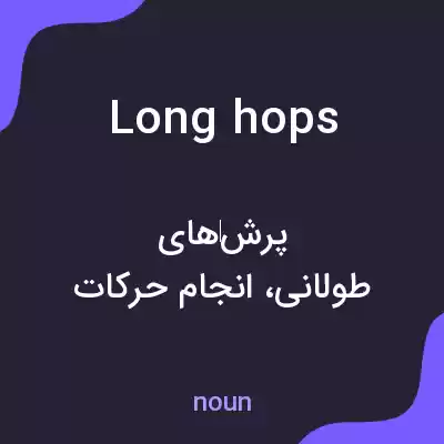 معنی long hops به فارسی معنی long hops به فارسی