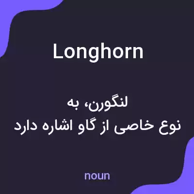 معنی longhorn به فارسی معنی longhorn به فارسی