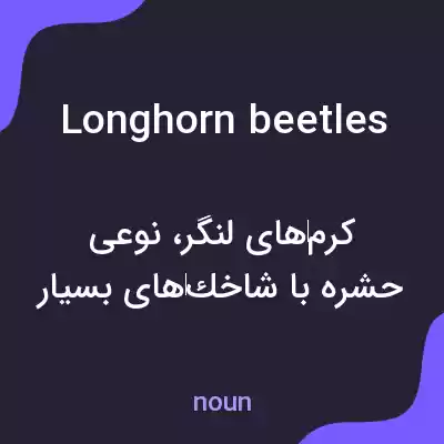 معنی longhorn beetles به فارسی معنی longhorn beetles به فارسی