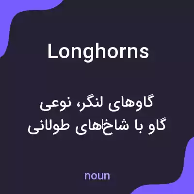 معنی longhorns به فارسی معنی longhorns به فارسی