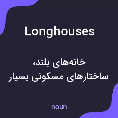 معنی longhouses به فارسی معنی longhouses به فارسی