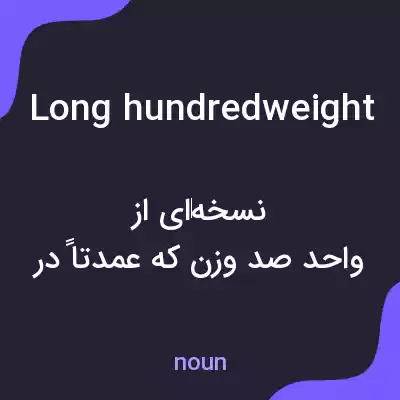 معنی long hundredweight به فارسی معنی long hundredweight به فارسی