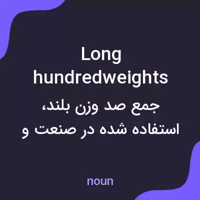 معنی long hundredweights به فارسی معنی long hundredweights به فارسی