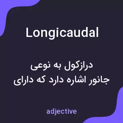 معنی longicaudal به فارسی معنی longicaudal به فارسی