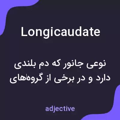 معنی longicaudate به فارسی معنی longicaudate به فارسی